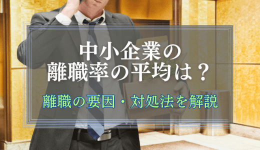 中小企業の離職率の平均は？離職の要因・対処法とあわせて解説